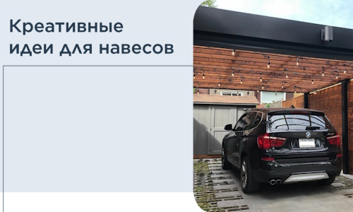 Креативные идеи для навесов от РадиДОМА-Нгн