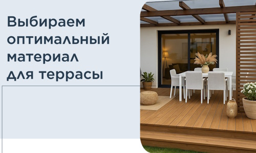 Выбираем оптимальный материал для террасы в Ногинске