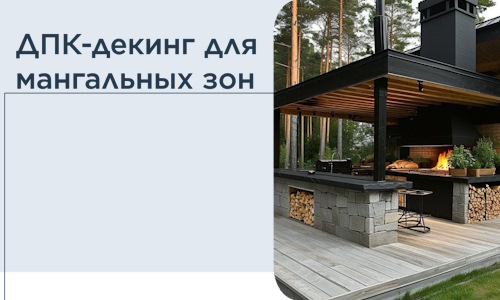 ДПК-декинг для мангальных зон в Ногинске